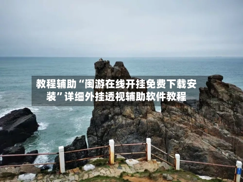 教程辅助“闽游在线开挂免费下载安装”详细外挂透视辅助软件教程-第3张图片