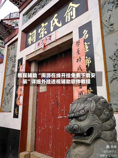 教程辅助“闽游在线开挂免费下载安装”详细外挂透视辅助软件教程-第1张图片