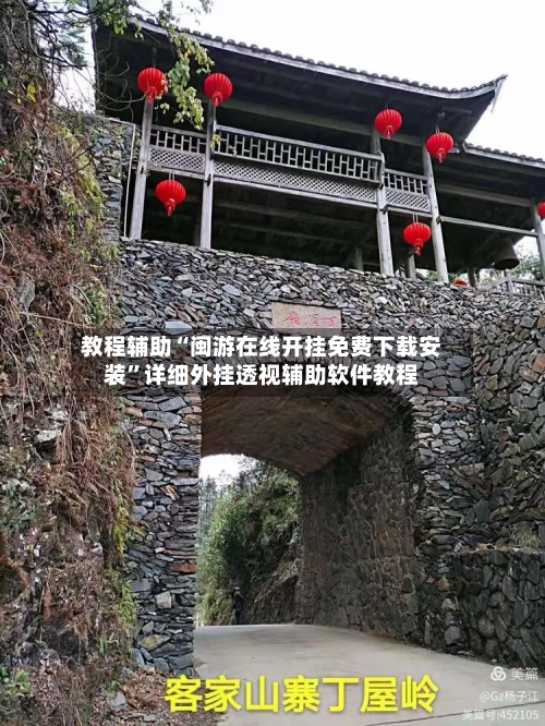 教程辅助“闽游在线开挂免费下载安装	”详细外挂透视辅助软件教程-第2张图片