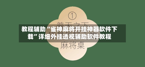 教程辅助“雀神麻将开挂神器软件下载”详细外挂透视辅助软件教程-第1张图片