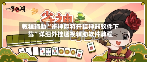 教程辅助“雀神麻将开挂神器软件下载	”详细外挂透视辅助软件教程-第3张图片