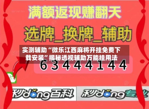 实测辅助“微乐江西麻将开挂免费下载安装	”揭秘透视辅助万能挂用法-第1张图片
