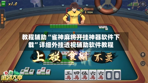 教程辅助“雀神麻将开挂神器软件下载”详细外挂透视辅助软件教程-第2张图片