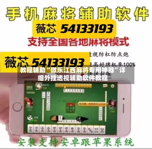 教程辅助“微乐江西麻将专用神器	”详细外挂透视辅助软件教程-第1张图片