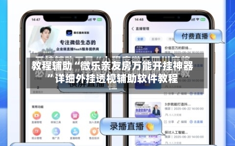 教程辅助“微乐亲友房万能开挂神器”详细外挂透视辅助软件教程-第1张图片