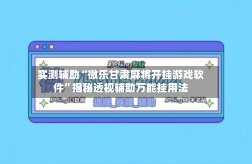 实测辅助“微乐甘肃麻将开挂游戏软件”揭秘透视辅助万能挂用法-第1张图片