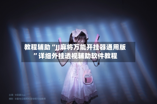 教程辅助“JJ麻将万能开挂器通用版	”详细外挂透视辅助软件教程-第2张图片