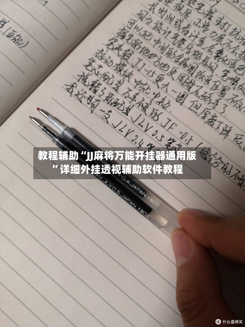 教程辅助“JJ麻将万能开挂器通用版”详细外挂透视辅助软件教程-第1张图片