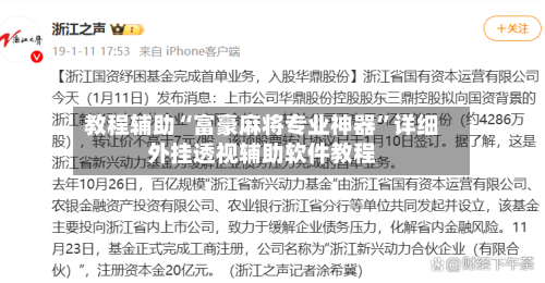 教程辅助“富豪麻将专业神器”详细外挂透视辅助软件教程-第2张图片