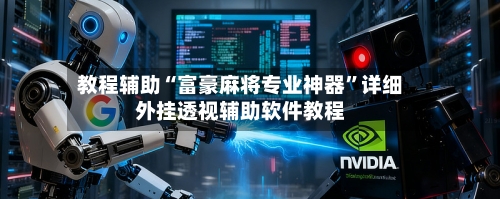 教程辅助“富豪麻将专业神器	”详细外挂透视辅助软件教程-第1张图片