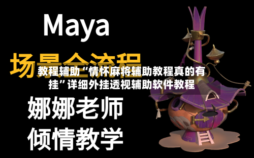 教程辅助“情怀麻将辅助教程真的有挂”详细外挂透视辅助软件教程-第2张图片