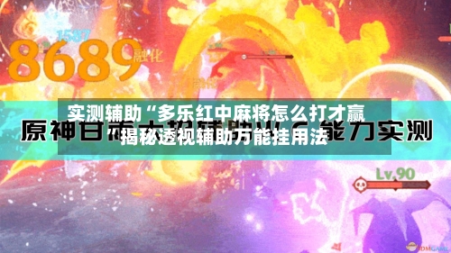 实测辅助“多乐红中麻将怎么打才赢”揭秘透视辅助万能挂用法-第2张图片