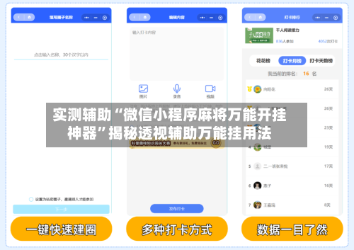 实测辅助“微信小程序麻将万能开挂神器	”揭秘透视辅助万能挂用法-第2张图片