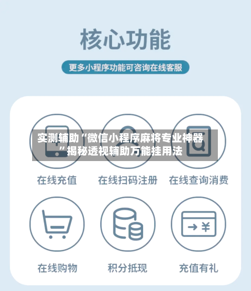 实测辅助“微信小程序麻将专业神器”揭秘透视辅助万能挂用法-第2张图片