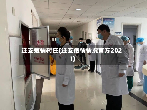 迁安疫情村庄(迁安疫情情况官方2021)-第3张图片