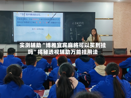 实测辅助“博雅宜宾麻将可以买到挂吗”揭秘透视辅助万能挂用法-第2张图片