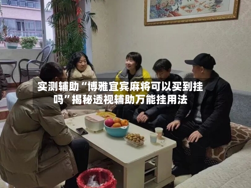 实测辅助“博雅宜宾麻将可以买到挂吗	”揭秘透视辅助万能挂用法-第3张图片