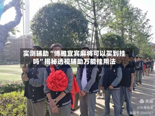 实测辅助“博雅宜宾麻将可以买到挂吗	”揭秘透视辅助万能挂用法-第1张图片