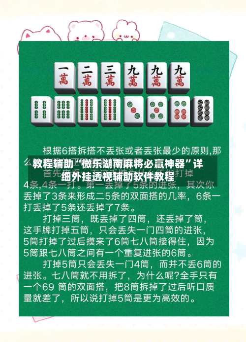 教程辅助“微乐湖南麻将必赢神器	”详细外挂透视辅助软件教程-第1张图片
