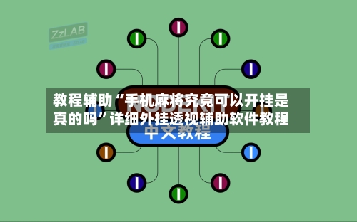 教程辅助“手机麻将究竟可以开挂是真的吗”详细外挂透视辅助软件教程-第2张图片