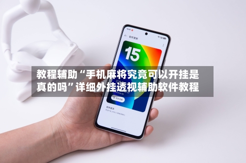 教程辅助“手机麻将究竟可以开挂是真的吗	”详细外挂透视辅助软件教程-第1张图片