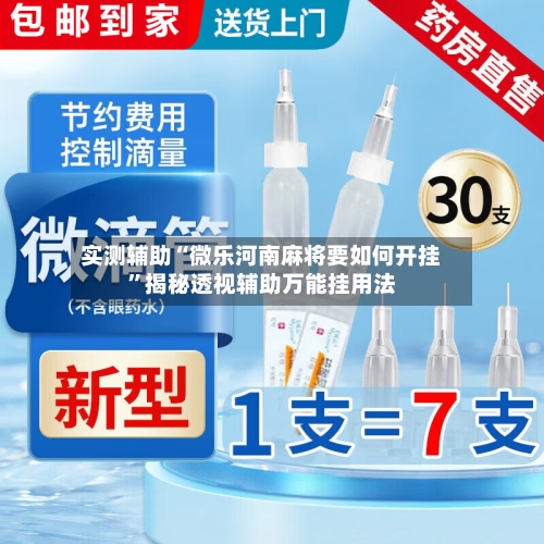 实测辅助“微乐河南麻将要如何开挂”揭秘透视辅助万能挂用法-第3张图片