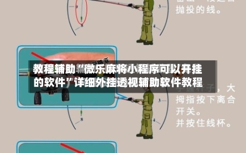 教程辅助“微乐麻将小程序可以开挂的软件	”详细外挂透视辅助软件教程-第2张图片