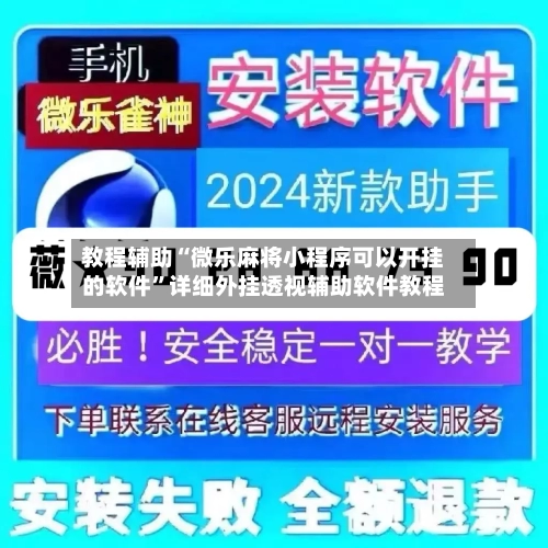 教程辅助“微乐麻将小程序可以开挂的软件”详细外挂透视辅助软件教程-第1张图片