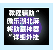 教程辅助“微乐湖北麻将助赢神器”详细外挂透视辅助软件教程-第1张图片