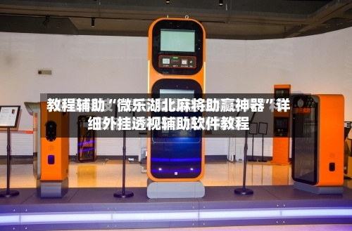 教程辅助“微乐湖北麻将助赢神器”详细外挂透视辅助软件教程-第2张图片