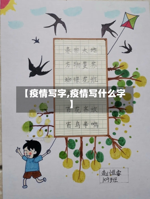 【疫情写字,疫情写什么字】-第1张图片