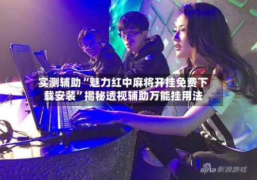 实测辅助“魅力红中麻将开挂免费下载安装	”揭秘透视辅助万能挂用法-第1张图片