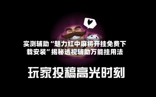 实测辅助“魅力红中麻将开挂免费下载安装”揭秘透视辅助万能挂用法-第2张图片