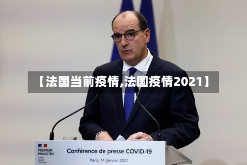 【法国当前疫情,法国疫情2021】-第1张图片