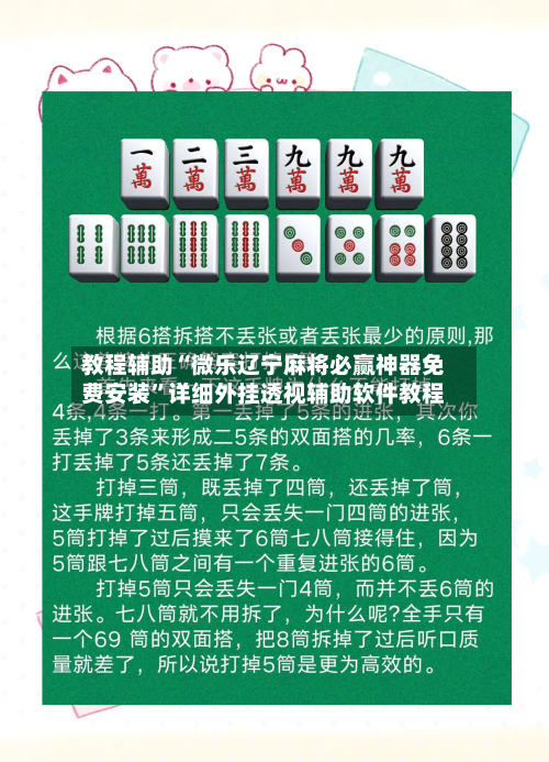 教程辅助“微乐辽宁麻将必赢神器免费安装	”详细外挂透视辅助软件教程-第1张图片