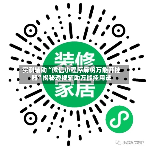 实测辅助“微信小程序麻将万能开挂器”揭秘透视辅助万能挂用法-第2张图片