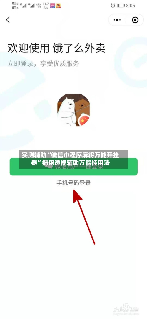 实测辅助“微信小程序麻将万能开挂器”揭秘透视辅助万能挂用法-第3张图片