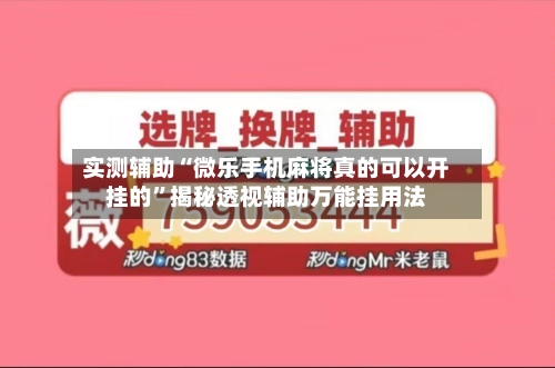 实测辅助“微乐手机麻将真的可以开挂的	”揭秘透视辅助万能挂用法-第1张图片
