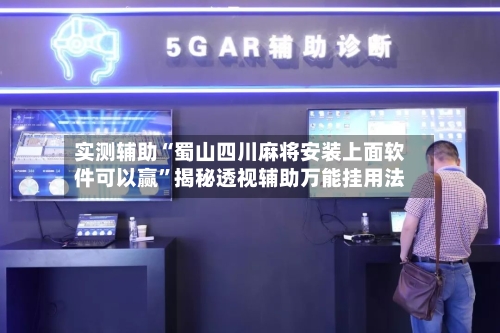实测辅助“蜀山四川麻将安装上面软件可以赢	”揭秘透视辅助万能挂用法-第2张图片