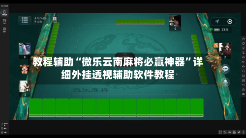 教程辅助“微乐云南麻将必赢神器	”详细外挂透视辅助软件教程-第2张图片