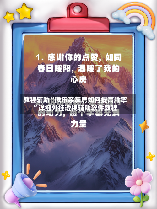 教程辅助“微乐亲友房如何提高胜率	”详细外挂透视辅助软件教程-第2张图片