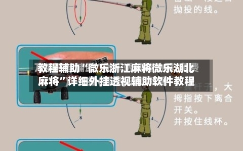 教程辅助“微乐浙江麻将微乐湖北麻将”详细外挂透视辅助软件教程-第1张图片