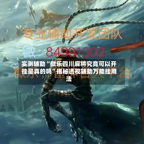 实测辅助“微乐四川麻将究竟可以开挂是真的吗”揭秘透视辅助万能挂用法-第1张图片