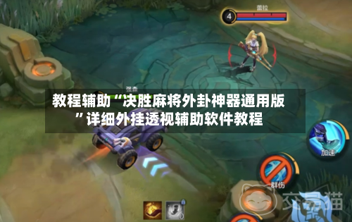 教程辅助“决胜麻将外卦神器通用版”详细外挂透视辅助软件教程-第1张图片