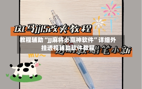 教程辅助“JJ麻将必赢神软件	”详细外挂透视辅助软件教程-第1张图片