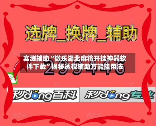 实测辅助“微乐湖北麻将开挂神器软件下载”揭秘透视辅助万能挂用法-第2张图片