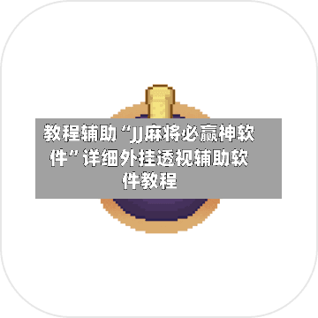教程辅助“JJ麻将必赢神软件”详细外挂透视辅助软件教程-第3张图片