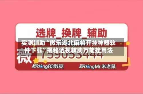 实测辅助“微乐湖北麻将开挂神器软件下载	”揭秘透视辅助万能挂用法-第1张图片