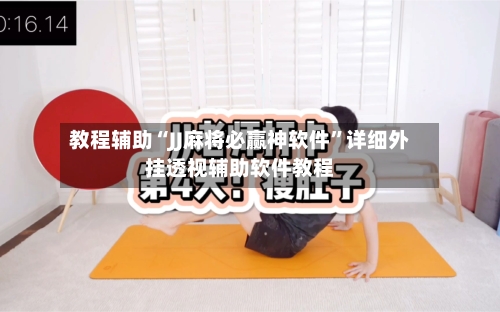 教程辅助“JJ麻将必赢神软件”详细外挂透视辅助软件教程-第2张图片