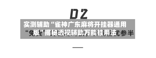 实测辅助“雀神广东麻将开挂器通用版	”揭秘透视辅助万能挂用法-第2张图片